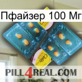 Пфайзер 100 Мг cialis5